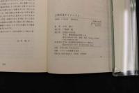 ６　２　古典医書ダイジェスト　山本徳子／著　1996年　初版　