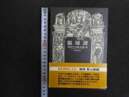 ６　６　眼球譚　太陽肛門／供犠／松毬の眼　ジョルジュ・バタイユ　生田耕作訳　二見書房　1994年18版