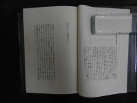 ６　６　眼球譚　太陽肛門／供犠／松毬の眼　ジョルジュ・バタイユ　生田耕作訳　二見書房　1994年18版