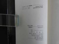 ６　６　眼球譚　太陽肛門／供犠／松毬の眼　ジョルジュ・バタイユ　生田耕作訳　二見書房　1994年18版