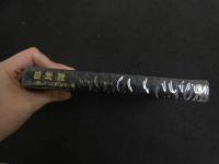 ６　６　眼球譚　太陽肛門／供犠／松毬の眼　ジョルジュ・バタイユ　生田耕作訳　二見書房　1994年18版