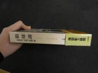 ６　６　眼球譚　太陽肛門／供犠／松毬の眼　ジョルジュ・バタイユ　生田耕作訳　二見書房　1994年18版