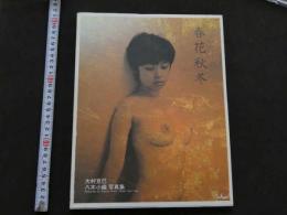 7　春夏秋冬　八木小織写真集