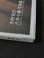 7　春夏秋冬　八木小織写真集