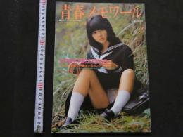 7　青春メモワール　女子高生下着コレクション　小川恵子ほか