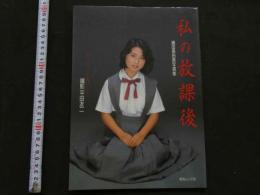 7　私の放課後　織田真由美写真集