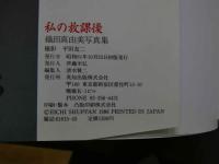 7　私の放課後　織田真由美写真集