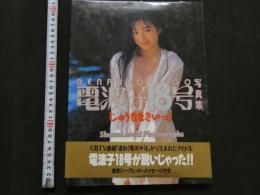 7　電波子18号写真集