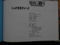 7　電波子18号写真集