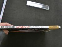 7　電波子18号写真集