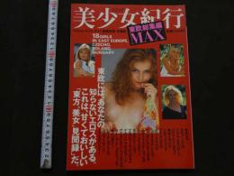 7　美少女紀行　東欧総集編MAX