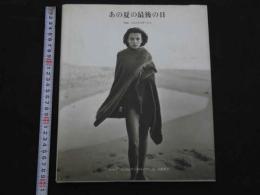 ８　あの夏の最後の日