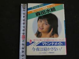 ８　マドンナメイト写真集　森田水絵