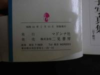 ８　マドンナメイト写真集　森田水絵