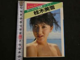 ８　マドンナメイト写真集　桂木美雪