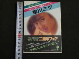 ８　マドンナメイト写真集　星川ミグ