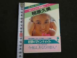 ８　マドンナメイト写真集　相原久美　