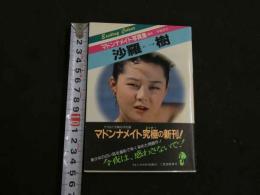 ８　マドンナメイト写真集　沙羅樹