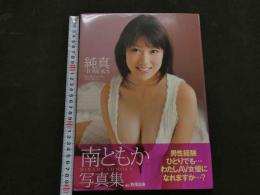 ８　南ともか写真集　純真-TOMOKA