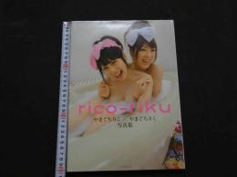 8　rico-riku やまぐちりこ×やまぐちりく写真集　