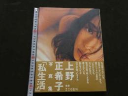 ８　上野正希子写真集　私生活　