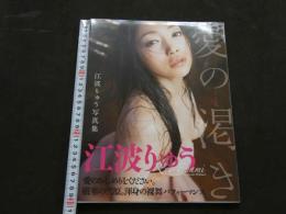 ８　江波りゅう写真集　愛の渇き