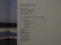 ８　江波りゅう写真集　愛の渇き