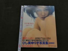 ８　ひし美ゆり子写真集　YURIKO　1967‐73　別冊付