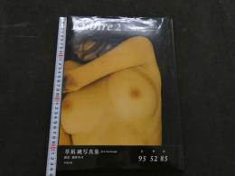 ８　草凪純写真集　Kubire2　