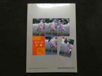 ８　ロリータ大鑑　Lolita Collection　君に贈る貴重なガイドブック　マンガ　同人誌　小説　ビデオ　アニメ　写真