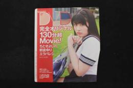5　クリーム2020年12月号特別付録DVD　ちとせよしの　朝倉ゆり　エラバレシ　ほか