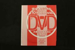 5　クリーム2022年10月号特別付録DVD　大嶋みく　冨十みと　本多しおり　ほか