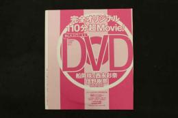 5　クリーム2022年12月号特別付録DVD　船岡咲＆西永彩奈　信野樹奈　ほか