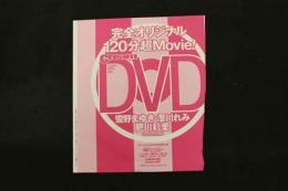 5　クリーム2023年4月号特別付録DVD　雪野まゆき　澄川れみ　肥川彩愛　ほか