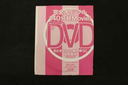 5　クリーム2023年12月号特別付録DVD　ちとせよしの　椿野ゆうこ　信野樹奈　ほか