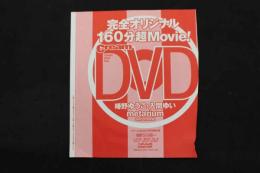 5　クリーム2024年2月号特別付録DVD　椿野ゆうこ・入間ゆい　metarium　ほか