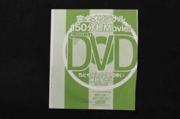 5　クリーム2024年4月号特別付録DVD　ちとせよしの・入間ゆい　椿野ゆうこ　ほか