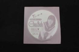 5　チューボー　vol.117　特別付録DVD