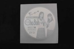 5　チューボー　vol.118　特別付録DVD