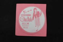 5　チューボー　vol.119　特別付録DVD