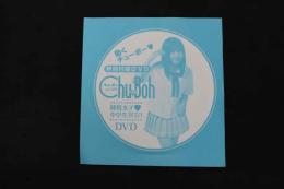 5　チューボー　vol.120　特別付録DVD