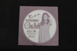 5　チューボー　vol.121　特別付録DVD