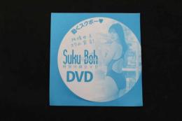 5　スクボー　vol.21　特別付録DVD