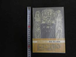 ６　5　C神父　ジョルジュ・バタイユ　若林真訳