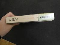 ６　5　C神父　ジョルジュ・バタイユ　若林真訳