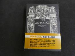 ６　5　エロティシズム　ジョルジュ・バタイユ　澁澤龍彦訳