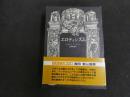 ６　5　エロティシズム　ジョルジュ・バタイユ　澁澤龍彦訳