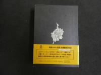 ６　5　エロティシズム　ジョルジュ・バタイユ　澁澤龍彦訳