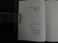 ６　5　死者　空の青み　ジョルジュ・バタイユ　伊東守男訳　初版