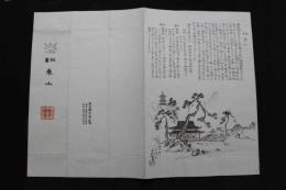 5　5　木版包紙　備中中井山宝福寺景　中村木版画　熊谷鳩居堂